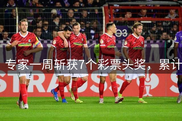 专家一周斩获7个彩票头奖，累计奖金超5583万