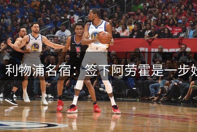 利物浦名宿：签下阿劳霍是一步妙棋，当初萨拉赫和马内也无人问津