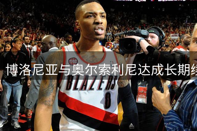 博洛尼亚与奥尔索利尼达成长期续约协议