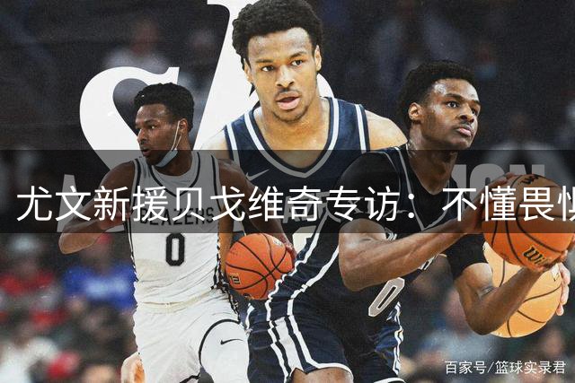 尤文新援贝戈维奇专访：不懂畏惧的进攻型球员
