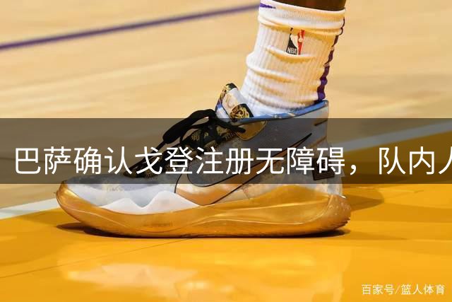 巴萨确认戈登注册无障碍，队内人员调整将持续