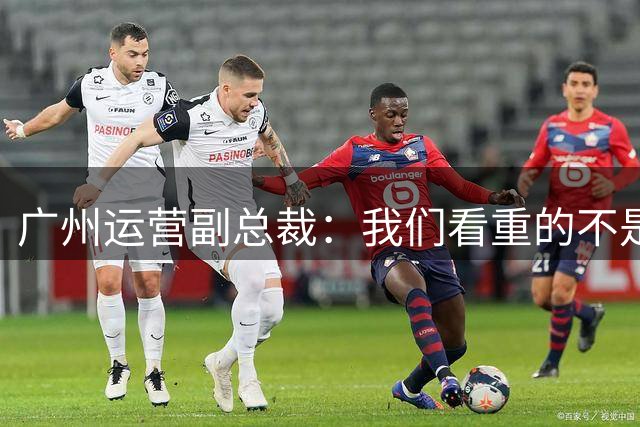 广州运营副总裁：我们看重的不是15岁的冠军 是成年后的高度