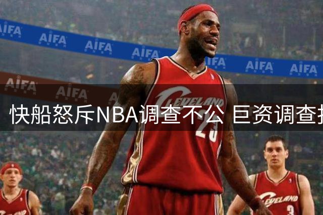 快船怒斥NBA调查不公 巨资调查报告沦为闹剧