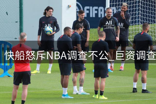 快船怒斥NBA调查不公 巨资调查报告沦为闹剧