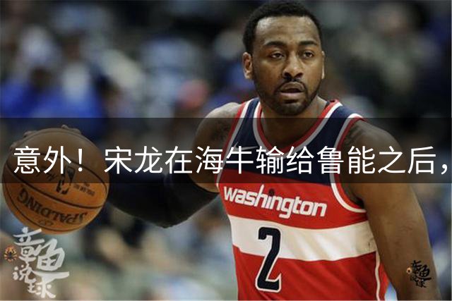 意外！宋龙在海牛输给鲁能之后，都没忘记赛后感谢泰山以前的教练