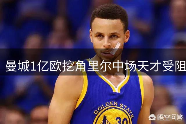 曼城1亿欧挖角里尔中场天才受阻 布阿迪转会谈判陷僵局
