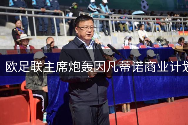 欧足联主席炮轰因凡蒂诺商业计划 否认有意角逐FIFA掌门