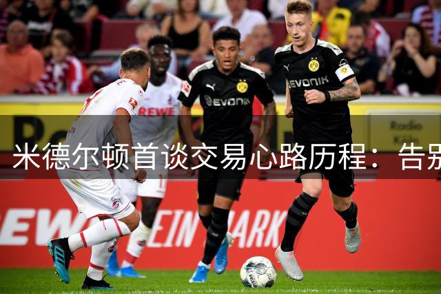 米德尔顿首谈交易心路历程：告别密尔沃基带来复杂的情绪风暴