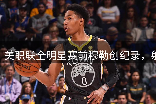 美职联全明星赛前穆勒创纪录，射门挑战赛战平伊万德
