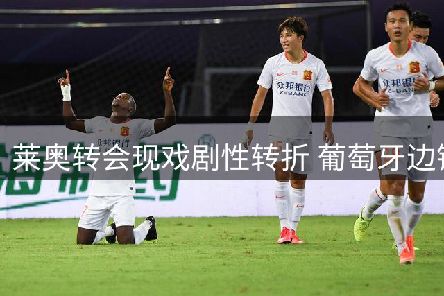 莱奥转会现戏剧性转折 葡萄牙边锋或与米兰续写前缘