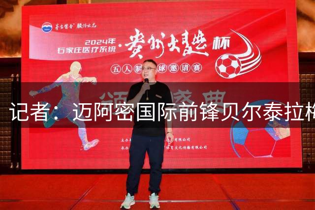 记者：迈阿密国际前锋贝尔泰拉梅在蒙特利尔的诊所接受检查
