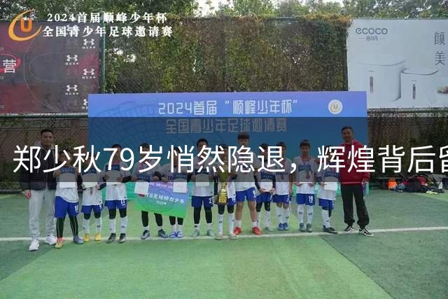 郑少秋79岁悄然隐退，辉煌背后留下未竟之憾