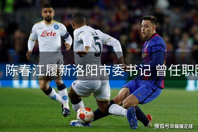 陈春江履新洛阳市委书记 曾任职陕西副省长