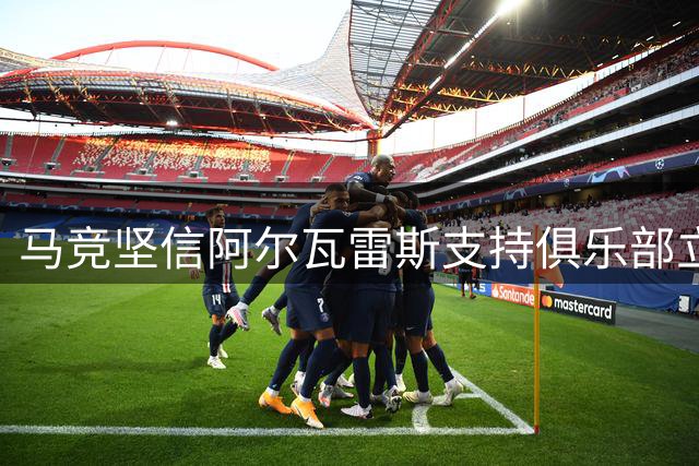 马竞坚信阿尔瓦雷斯支持俱乐部立场，继续专注球队目标