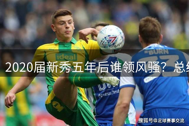2020届新秀五年后谁领风骚？总经理集体看走眼怀斯曼登顶