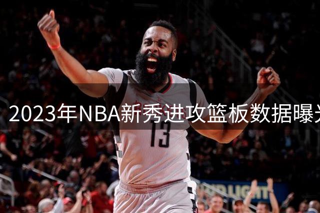2023年NBA新秀进攻篮板数据曝光：阿门·汤普森领跑全场