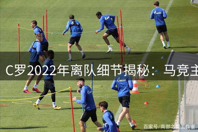 C罗2022年离队细节揭秘：马竞主席谈其转会内幕