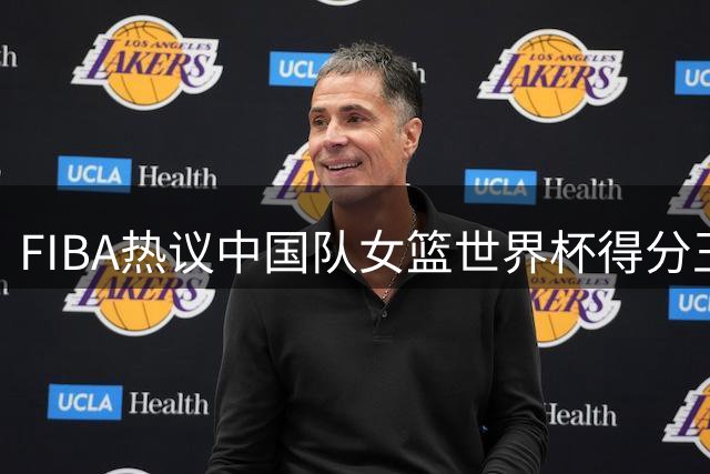 FIBA热议中国队女篮世界杯得分王归属